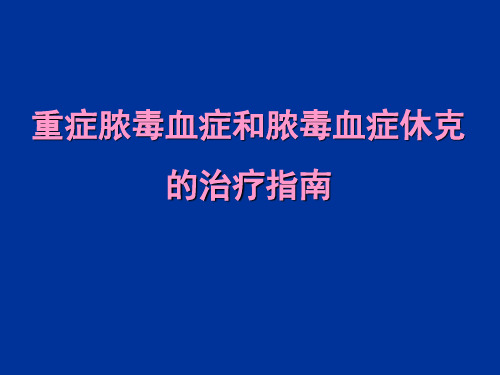 重症脓毒血症和脓毒血症休克的治疗指南