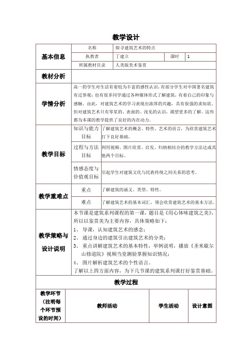 《探寻建筑艺术的特点》教学设计