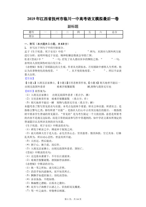 2019年江西省抚州市临川一中高考语文模拟最后一卷-教师用卷