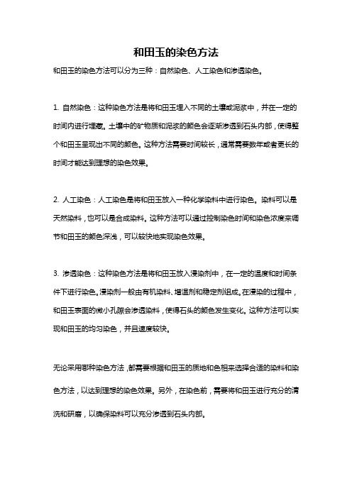 和田玉的染色方法