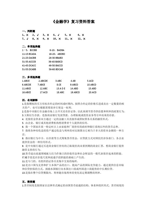 福师《金融学》复习题答案2