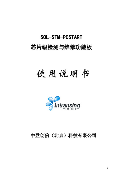 SOL-STM-PCSTART功能板产品说明书v3