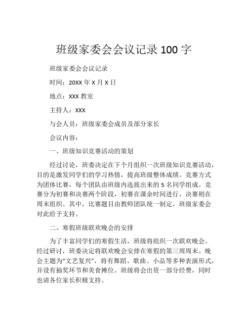 班级家委会会议记录100字