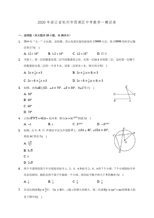 2020年浙江省杭州市西湖区中考数学一模试卷 (含解析)