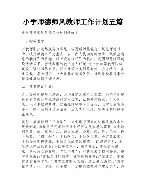 小学师德师风教师工作计划五篇