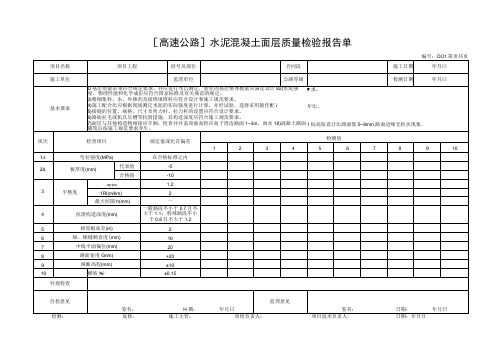 交通部公路工程质量评定表路面面层