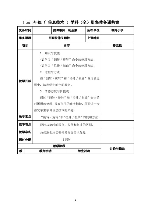 第四单元第3课《图画拉伸又翻转》教学设计(三年级)