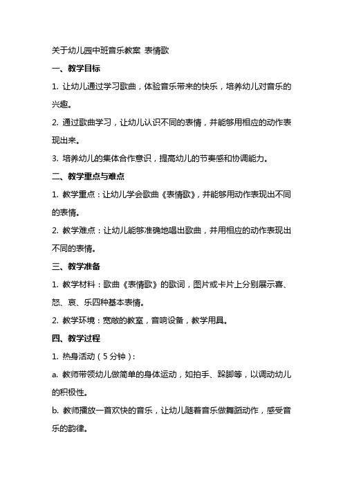 关于幼儿园中班音乐教案 表情歌