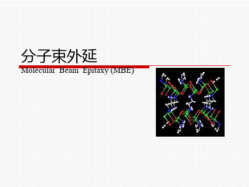 分子束外延