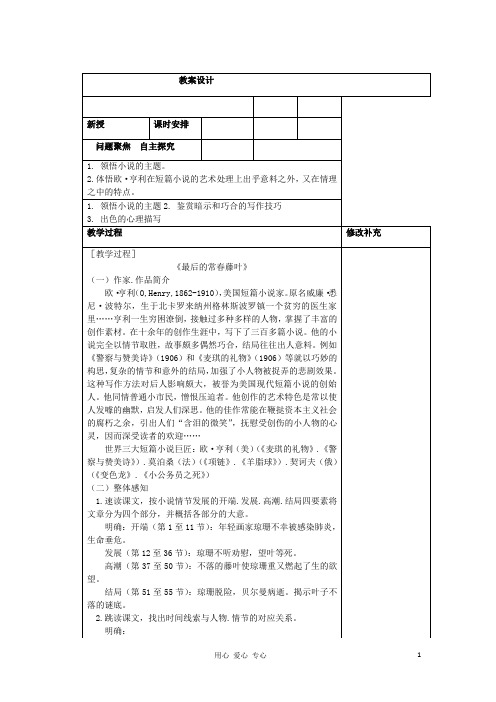 高中语文 2.5《最后的常藤叶》7教案 鲁人版必修3