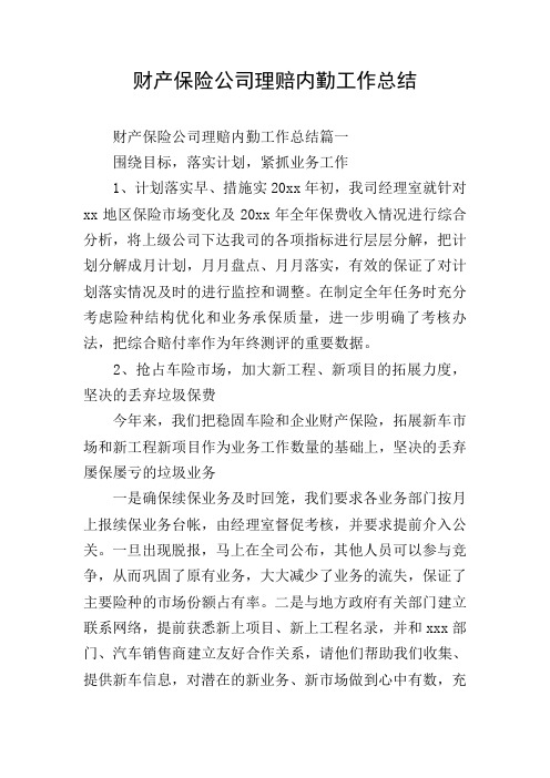 财产保险公司理赔内勤工作总结