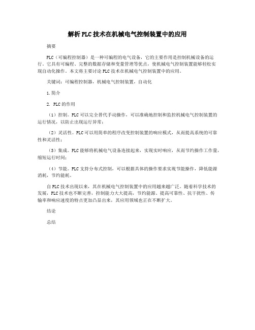 解析PLC技术在机械电气控制装置中的应用