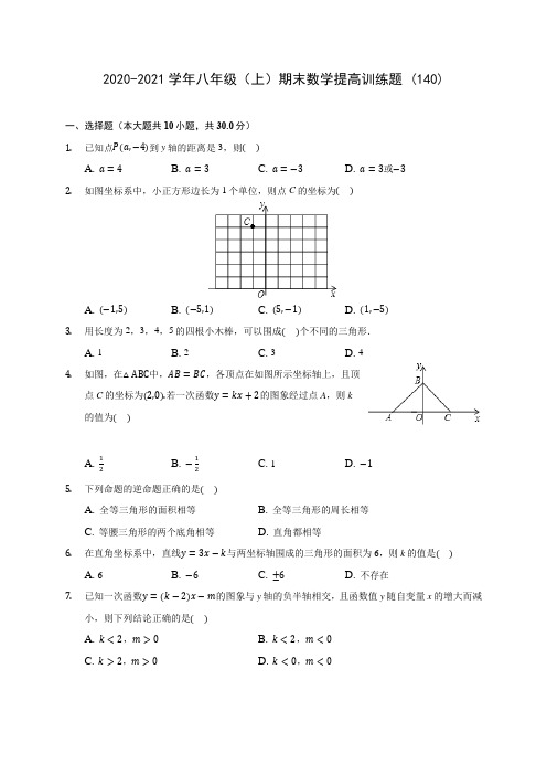 2020-2021学年八年级(上)期末数学提高训练题 (140)(含答案解析)