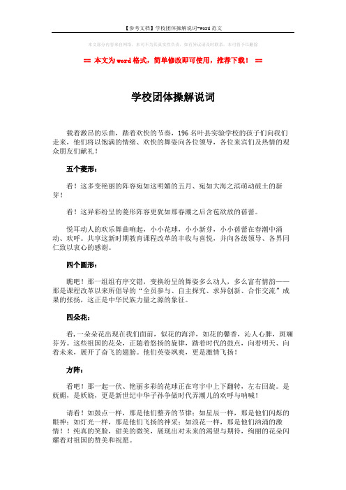 【参考文档】学校团体操解说词-word范文 (2页)