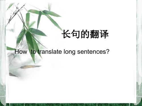 (PPT)(七)长句的翻译