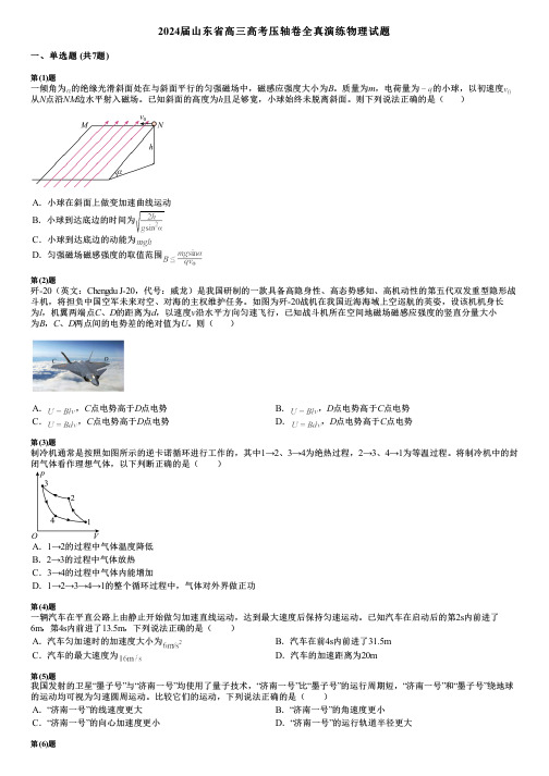 2024届山东省高三高考压轴卷全真演练物理试题