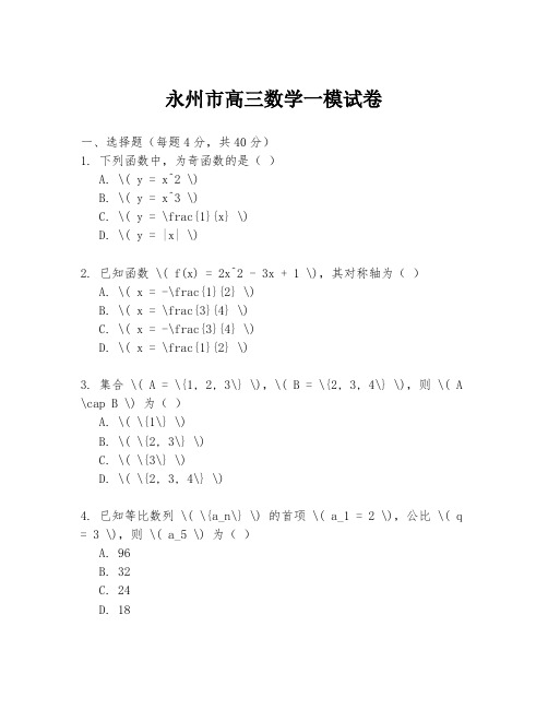 永州市高三数学一模试卷