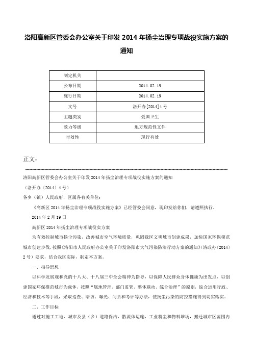 洛阳高新区管委会办公室关于印发2014年扬尘治理专项战役实施方案的通知-洛开办[2014]4号