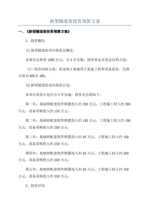 新型隧道窑投资预算方案