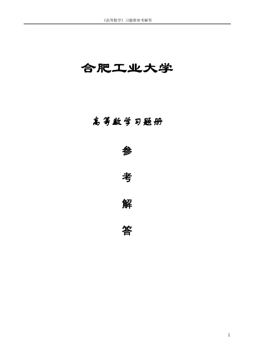 合肥工业大学高数习题册上册答案详解