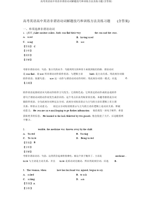 高考英语高中英语非谓语动词解题技巧和训练方法及练习题(含答案)