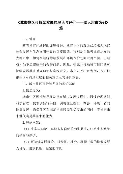 《2024年城市住区可持续发展的理论与评价——以天津市为例》范文