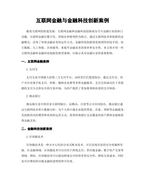 互联网金融与金融科技创新案例