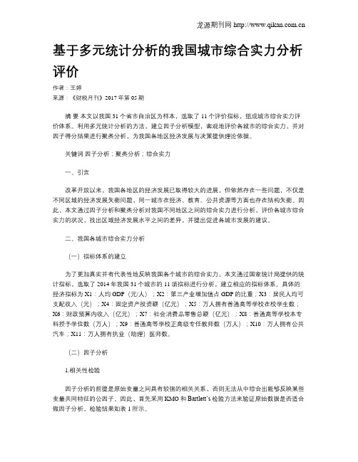 基于多元统计分析的我国城市综合实力分析评价