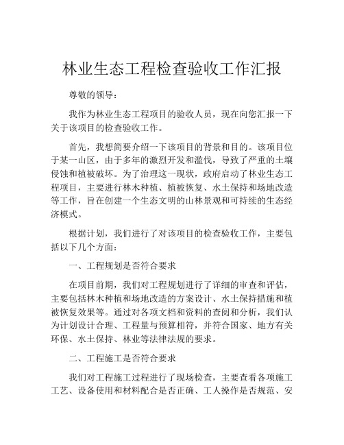 林业生态工程检查验收工作汇报