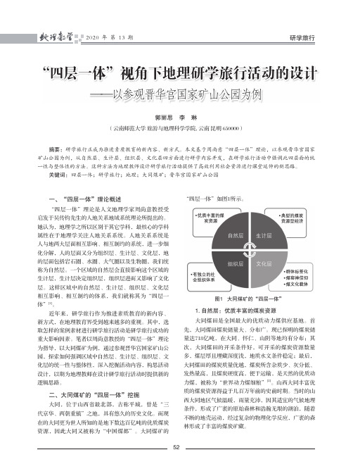 “四层一体”视角下地理研学旅行活动的设计——以参观晋华宫国家矿山公园为例