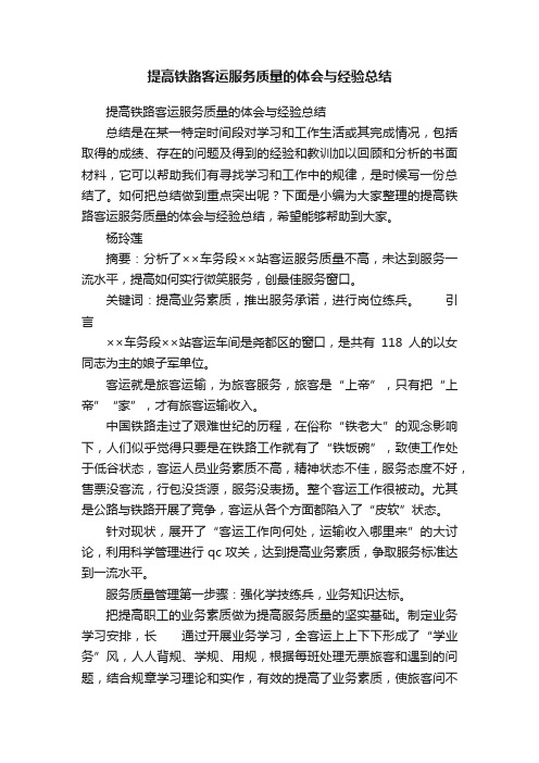 提高铁路客运服务质量的体会与经验总结