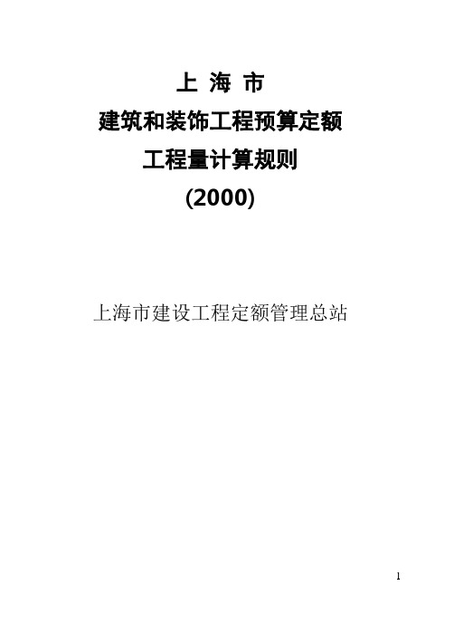 上海2000定额计算规则