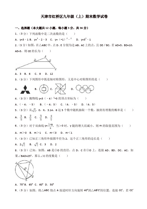 天津市红桥区九年级上册期末数学试卷(有答案)