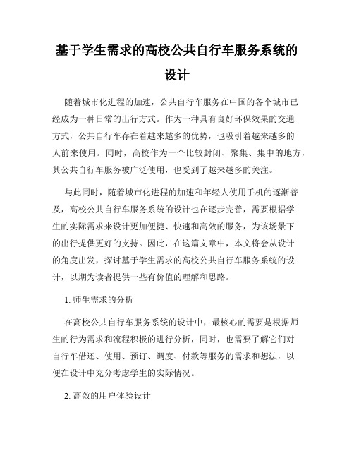 基于学生需求的高校公共自行车服务系统的设计