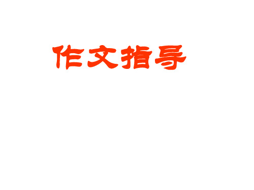 写作-写清楚一件事的起因、经过和结果