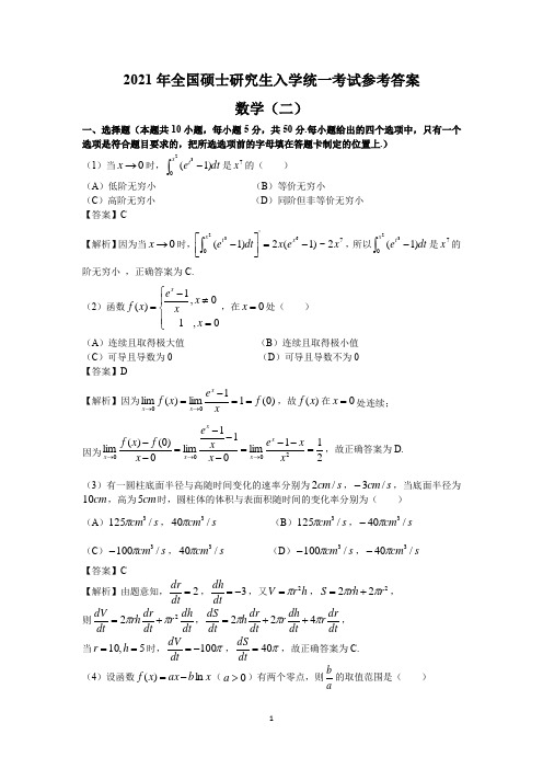 2021年全国硕士研究生入学统一考试参考答案