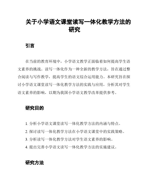 关于小学语文课堂读写一体化教学方法的研究