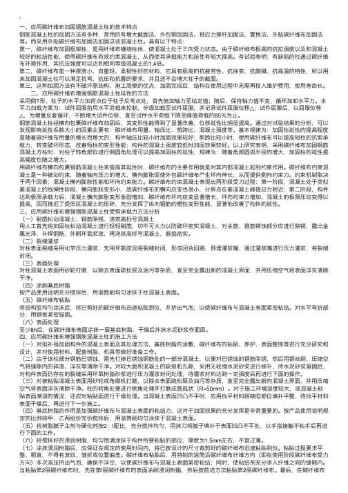 应用碳纤维布加固钢筋混凝土柱的相关问题探讨