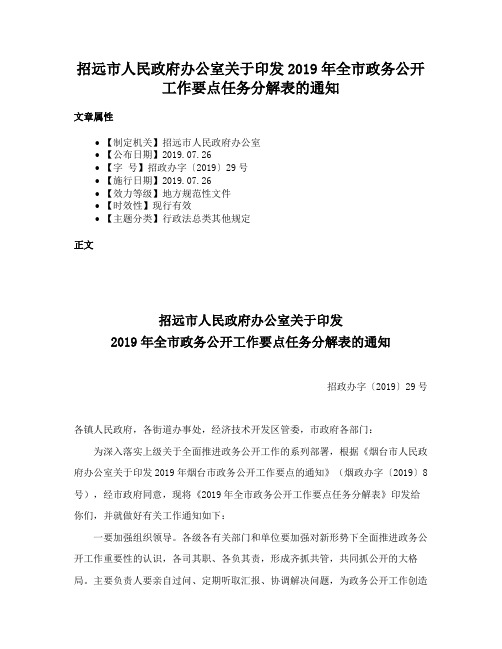 招远市人民政府办公室关于印发2019年全市政务公开工作要点任务分解表的通知