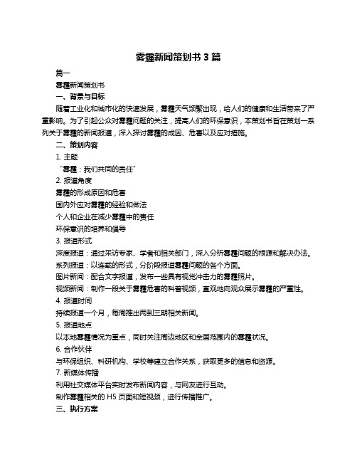 雾霾新闻策划书3篇