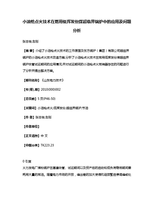 小油枪点火技术在燃用低挥发份煤超临界锅炉中的应用及问题分析