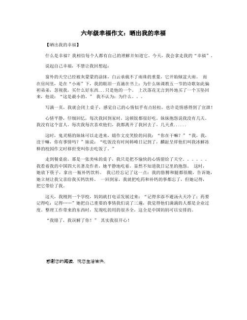 六年级幸福作文：晒出我的幸福