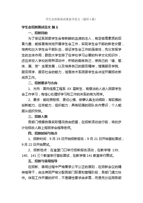 学生会招新面试策划书范文（通用4篇）