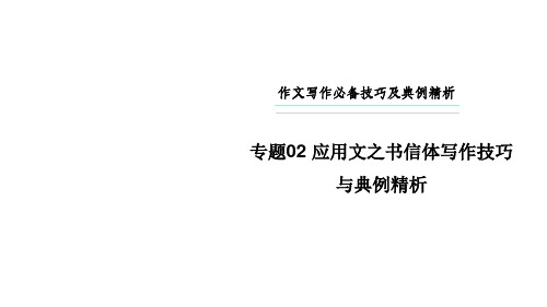 专题02 应用文之书信体写作技巧与典例精析(课件)