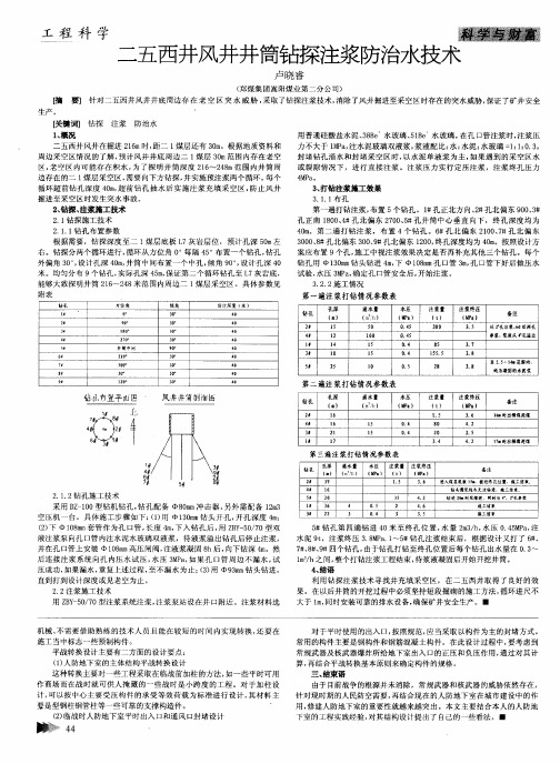 二五西井风井井筒钻探注浆防治水技术