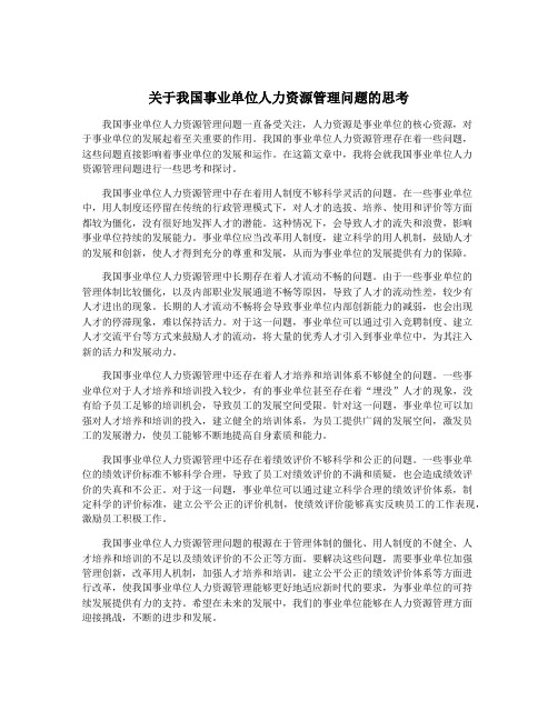 关于我国事业单位人力资源管理问题的思考