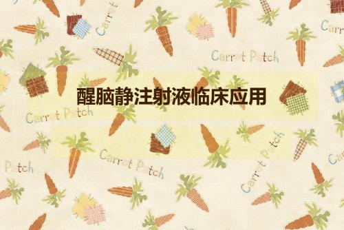 醒脑静注射液临床应用