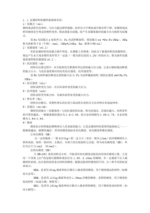金属材料机械性能