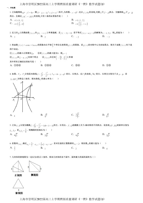 上海市崇明区2022届高三上学期模拟质量调研(一模)数学试题(1)