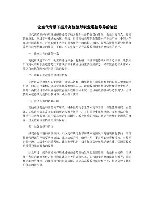 论当代背景下提升高校教师职业道德修养的途径